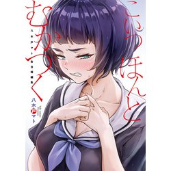 こいつほんとむかつく  八木戸マト告白短編集(電撃コミックスＮＥＸＴ) [コミック]