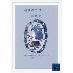 追懐のコヨーテ―The cream of the notes〈10〉(講談社文庫) [文庫]
