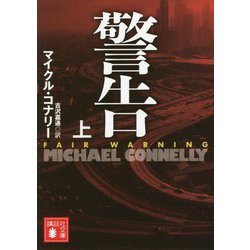 ヨドバシ.com - 警告〈上〉(講談社文庫) [文庫] 通販【全品無料配達】