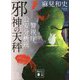 邪神の天秤―警視庁公安分析班(講談社文庫) [文庫]