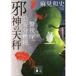 邪神の天秤―警視庁公安分析班(講談社文庫) [文庫]