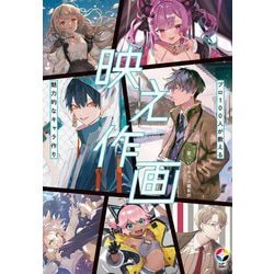 映え作画―プロ100人が教える魅力的なキャラ作り [単行本]