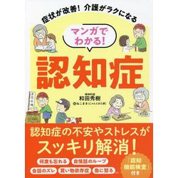 症状が改善!介護がラクになる マンガでわかる!認知症 [単行本]