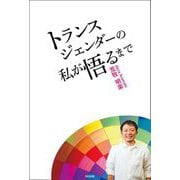 トランスジェンダーの私が悟るまで [単行本]