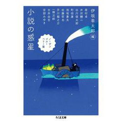 小説の惑星 ノーザンブルーベリー篇(ちくま文庫) [文庫]