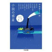 小説の惑星 ノーザンブルーベリー篇(ちくま文庫) [文庫]