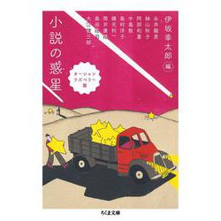 小説の惑星 オーシャンラズベリー篇(ちくま文庫) [文庫]