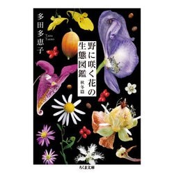 野に咲く花の生態図鑑 秋冬篇(ちくま文庫) [文庫]