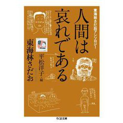 人間は哀れである―東海林さだおアンソロジー(ちくま文庫) [文庫]