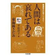 人間は哀れである―東海林さだおアンソロジー(ちくま文庫) [文庫]