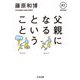 父親になるということ(ちくま文庫) [文庫]