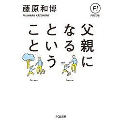 父親になるということ(ちくま文庫) [文庫]
