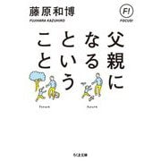 父親になるということ(ちくま文庫) [文庫]