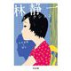 林静一コレクション―又吉直樹と読む(ちくま文庫) [文庫]