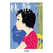 林静一コレクション―又吉直樹と読む(ちくま文庫) [文庫]