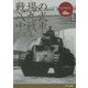 戦場の八九式中戦車写真集 [単行本]