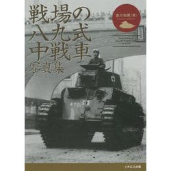 戦場の八九式中戦車写真集 [単行本]