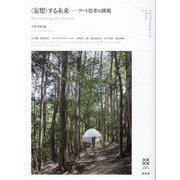 "妄想"する未来―アート思考の挑戦 [単行本]