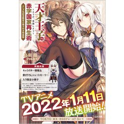 天才王子の赤字国家再生術―そうだ、売国しよう アニメ化記念限定小冊子付き特装版(GA文庫) [文庫]