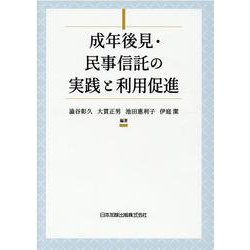 成年後見・民事信託の実践・活用と利用促進 [単行本]