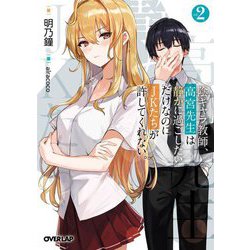 陰キャラ教師、高宮先生は静かに過ごしたいだけなのにJKたちが許してくれない。〈2〉(オーバーラップ文庫) [文庫]