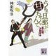うちの旦那が甘ちゃんで―鼠小僧次郎吉編(講談社時代小説文庫) [文庫]