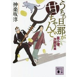 うちの旦那が甘ちゃんで―鼠小僧次郎吉編(講談社時代小説文庫) [文庫]