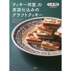 「クッキー同盟」の英国仕込みのクラフトクッキー [単行本]