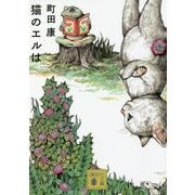 猫のエルは(講談社文庫) [文庫]