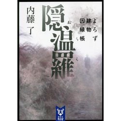 ヨドバシ Com 隠温羅 よろず建物因縁帳 講談社タイガ 文庫 通販 全品無料配達