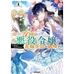 ループ7回目の悪役令嬢は、元敵国で自由気ままな花嫁生活を満喫する〈4〉(オーバーラップノベルスf) [単行本]