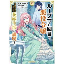 ループ7回目の悪役令嬢は、元敵国で自由気ままな花嫁生活を満喫する 2(ガルドコミックス) [コミック]