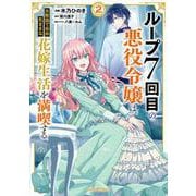 ループ7回目の悪役令嬢は、元敵国で自由気ままな花嫁生活を満喫する 2(ガルドコミックス) [コミック]