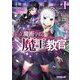 王立魔術学院の"魔王"教官〈1〉(オーバーラップ文庫) [文庫]