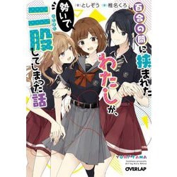 百合の間に挟まれたわたしが、勢いで二股してしまった話(オーバーラップ文庫) [文庫]