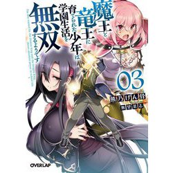 魔王と竜王に育てられた少年は学園生活を無双するようです〈3〉(オーバーラップ文庫) [文庫]