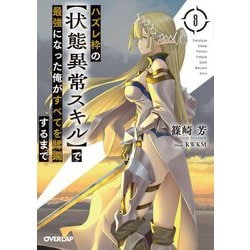 ハズレ枠の"状態異常スキル"で最強になった俺がすべてを蹂躙するまで〈8〉(オーバーラップ文庫) [文庫]