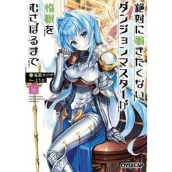 絶対に働きたくないダンジョンマスターが惰眠をむさぼるまで〈16〉(オーバーラップ文庫) [文庫]
