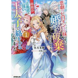 悲劇のヒロインぶる妹のせいで婚約破棄したのですが、何故か正義感の強い王太子に絡まれるようになりました〈1〉(オーバーラップノベルスf) [単行本]