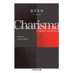 カリスマ(ちくま学芸文庫) [文庫]