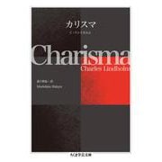 カリスマ(ちくま学芸文庫) [文庫]