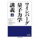 ワインバーグ量子力学講義〈上〉(ちくま学芸文庫) [文庫]