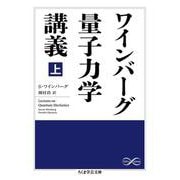 ワインバーグ量子力学講義〈上〉(ちくま学芸文庫) [文庫]