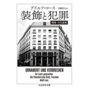 装飾と犯罪(ちくま学芸文庫) [文庫]