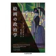 絵画の政治学(ちくま学芸文庫) [文庫]