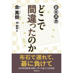 どこで間違ったのか(碁楽選書) [単行本]