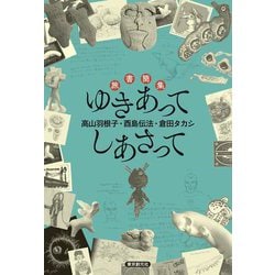 旅書簡集 ゆきあってしあさって [単行本]