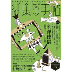 紙魚の手帖Ｖｏｌ．０２ [単行本]