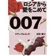 007/ロシアから愛をこめて(創元推理文庫) [文庫]