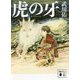 虎の牙(講談社時代小説文庫) [文庫]